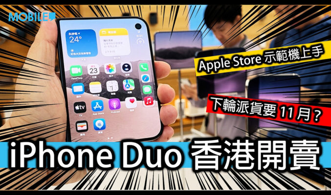 iPhone Duo 實機上手試：納米紋理 OLED 屏幕零摺痕，首批極速售罄 11 月再發貨！