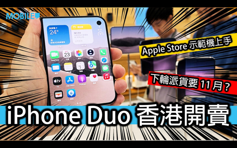 iPhone Duo 實機上手試：納米紋理 OLED 屏幕零摺痕，首批極速售罄 11 月再發貨！