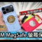 機背隨時換壁紙！XTREM MagSafe 電子墨水屏保護殼開箱實試