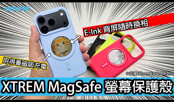 機背隨時換壁紙！XTREM MagSafe 電子墨水屏保護殼開箱實試
