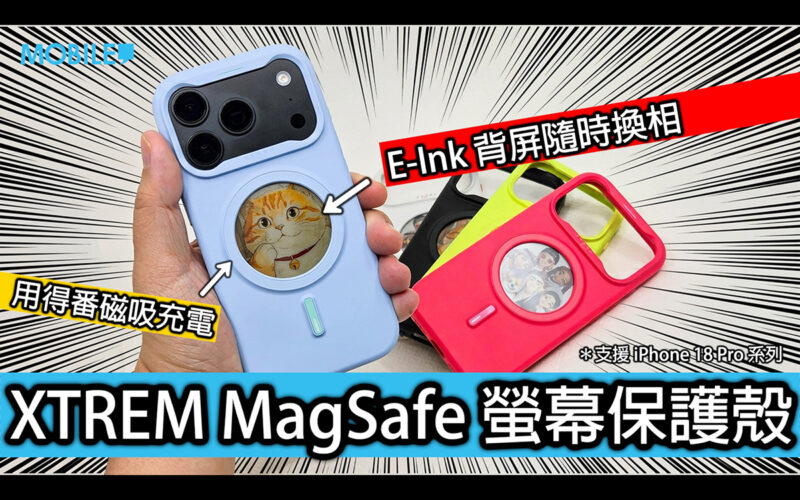 機背隨時換壁紙！XTREM MagSafe 電子墨水屏保護殼開箱實試