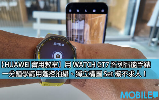 【HUAWEI 實用教室】手腕上的快門掣：HUAWEI WATCH GT7 Pro 點樣幫你一個人輕鬆影相？