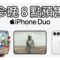 APPLE 首款摺屏 iPhone Duo 今晚 8 時開售 即睇官網預訂流程與售價詳情!