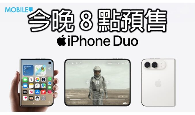 APPLE 首款摺屏 iPhone Duo 今晚 8 時開售 即睇官網預訂流程與售價詳情!
