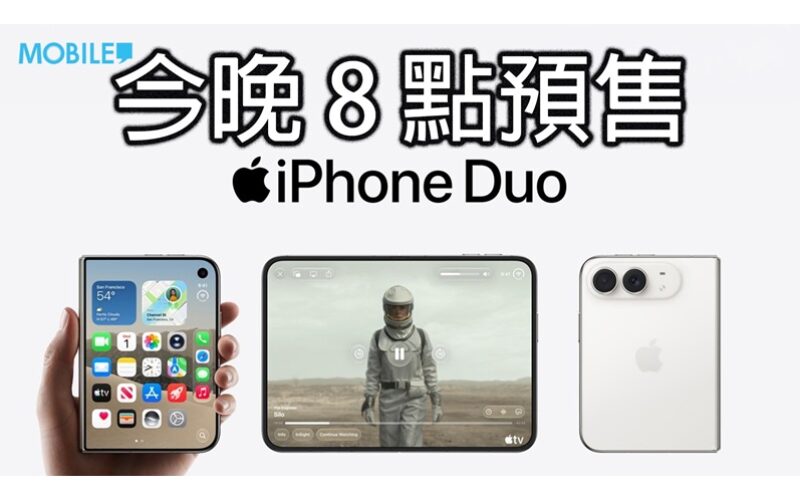 APPLE 首款摺屏 iPhone Duo 今晚 8 時開售 即睇官網預訂流程與售價詳情!