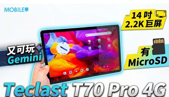 千中港元享 14 吋 2K 大屏！Teclast T70 Pro 4G 追劇工作新選擇