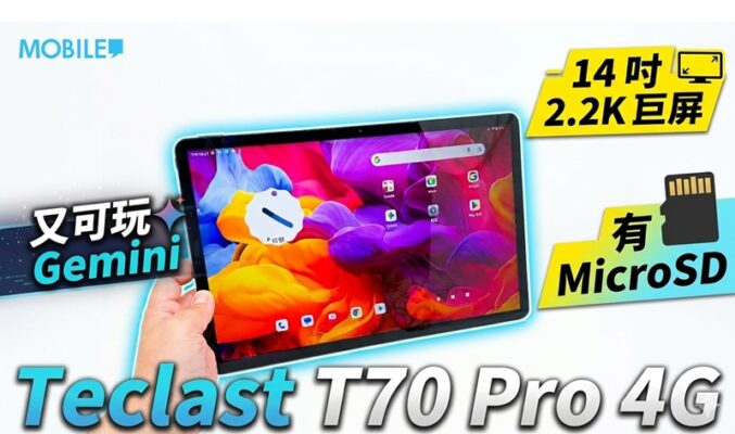 千中港元享 14 吋 2K 大屏！Teclast T70 Pro 4G 追劇工作新選擇