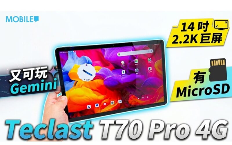 千中港元享 14 吋 2K 大屏！Teclast T70 Pro 4G 追劇工作新選擇