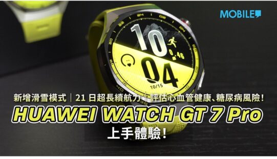 [體驗分享] 幫你評估有冇冠心病、糖尿病風險，配合 AI 做你的健康數據解讀「Buddy」！HUAWEI Watch GT 7 Pro 一個月使用體驗！