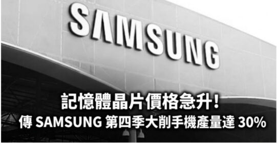 記憶體晶片價格急升！傳 SAMSUNG 第四季大削手機產量達 30%