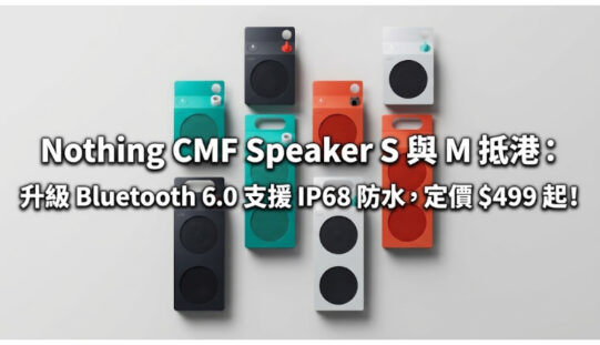 Nothing CMF Speaker S 與 M 抵港：升級 Bluetooth 6.0 支援 IP68 防水，定價 $499 起！