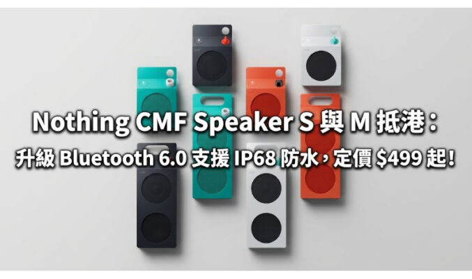 Nothing CMF Speaker S 與 M 抵港：升級 Bluetooth 6.0 支援 IP68 防水，定價 $499 起！