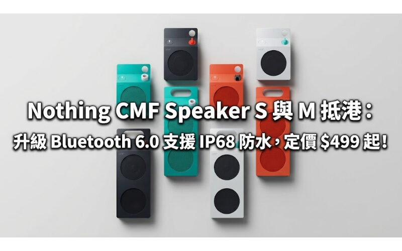 Nothing CMF Speaker S 與 M 抵港：升級 Bluetooth 6.0 支援 IP68 防水，定價 $499 起！