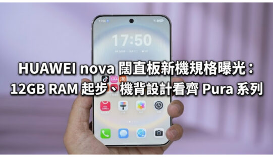 HUAWEI nova 闊直板新機規格曝光：12GB RAM 起步、機背設計看齊 Pura 系列