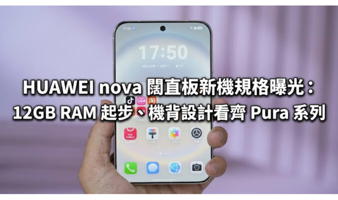 HUAWEI nova 闊直板新機規格曝光：12GB RAM 起步、機背設計看齊 Pura 系列