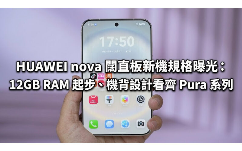 HUAWEI nova 闊直板新機規格曝光：12GB RAM 起步、機背設計看齊 Pura 系列