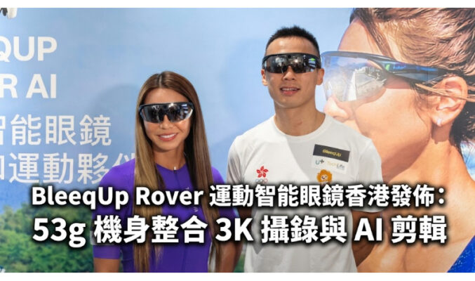 BleeqUp Rover 運動智能眼鏡香港發佈：53g 機身整合 3K 攝錄與 AI 剪輯！