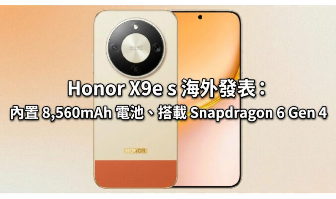 Honor X9e s 海外發表：內置 8560mAh 電池、搭載 Snapdragon 6 Gen 4