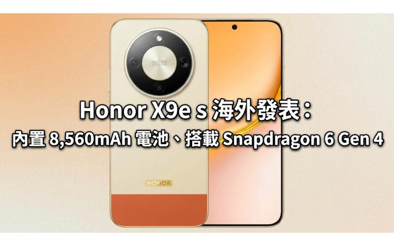 Honor X9e s 海外發表：內置 8560mAh 電池、搭載 Snapdragon 6 Gen 4