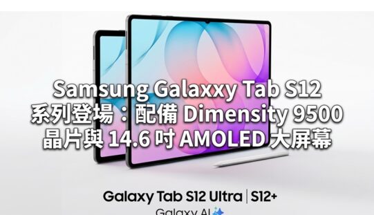 Samsung Galaxy Tab S12 系列登場：配備 Dimensity 9500 晶片與 14.6 吋 AMOLED 大屏幕