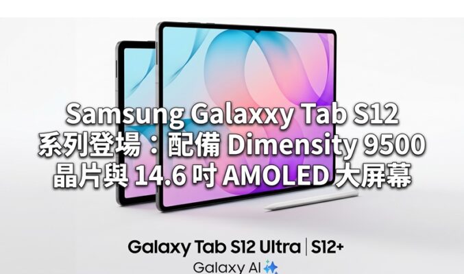 Samsung Galaxy Tab S12 系列登場：配備 Dimensity 9500 晶片與 14.6 吋 AMOLED 大屏幕
