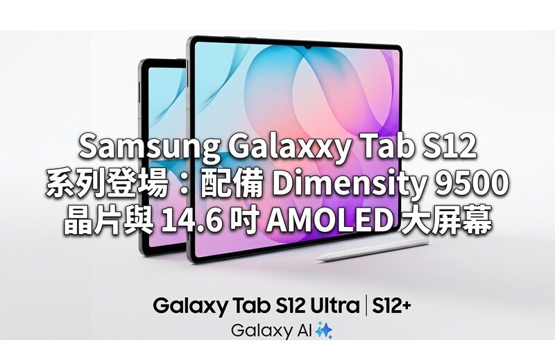 Samsung Galaxy Tab S12 系列登場：配備 Dimensity 9500 晶片與 14.6 吋 AMOLED 大屏幕