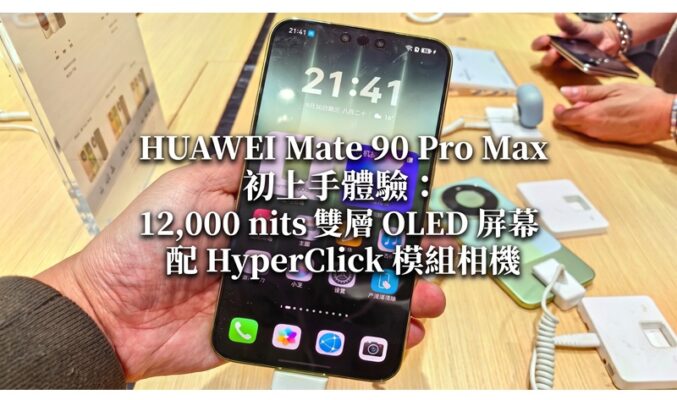 HUAWEI Mate 90 Pro Max 初上手體驗：12,000 nits 雙層 OLED 屏幕配 HyperClick 模組相機