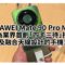 HUAWEI Mate 90 Pro Max 成為業界首創「四卡三待」技術及融合天線設計的手機!