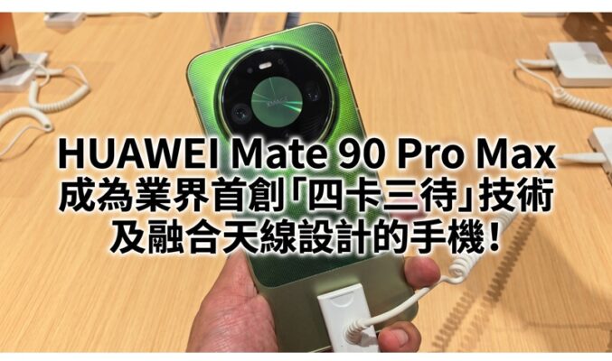 HUAWEI Mate 90 Pro Max 成為業界首創「四卡三待」技術及融合天線設計的手機!