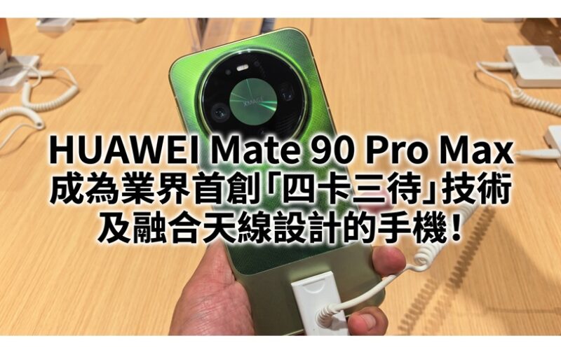 HUAWEI Mate 90 Pro Max 成為業界首創「四卡三待」技術及融合天線設計的手機!