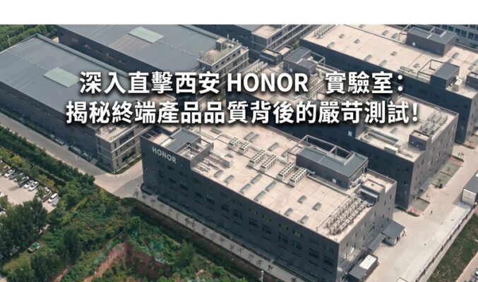 深入直擊西安 HONOR 實驗室：揭秘終端產品品質背後的嚴苛測試!