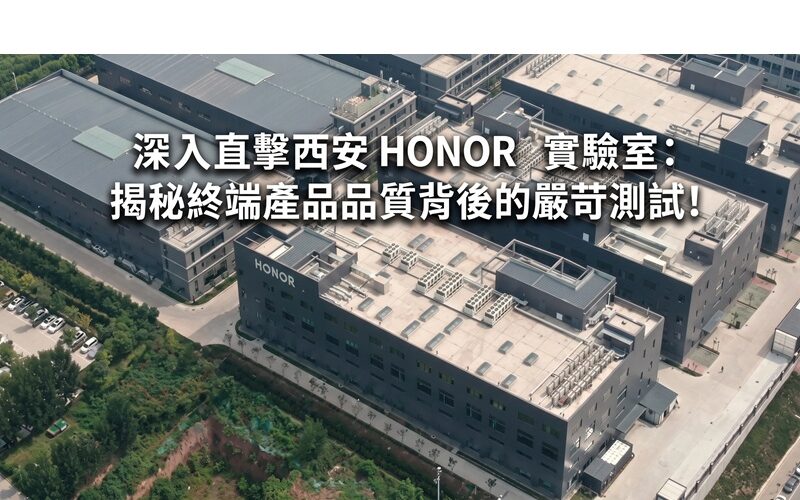 深入直擊西安 HONOR 實驗室：揭秘終端產品品質背後的嚴苛測試!