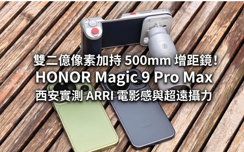 雙二億像素加持 500mm 增距鏡！HONOR Magic 9 Pro Max 西安實測 ARRI 電影感與超遠攝力