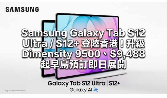 Samsung Galaxy Tab S12 Ultra / S12+ 登陸香港！升級 Dimensity 9500 、$9,488 起早鳥預訂即日展開