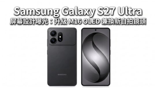 Samsung Galaxy S27 Ultra 屏幕設計曝光：升級 M16 OLED 兼換新自拍鏡頭