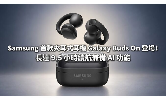 Samsung 首款夾耳式耳機 Galaxy Buds On 登場！長達 9.5 小時續航兼備 AI 功能