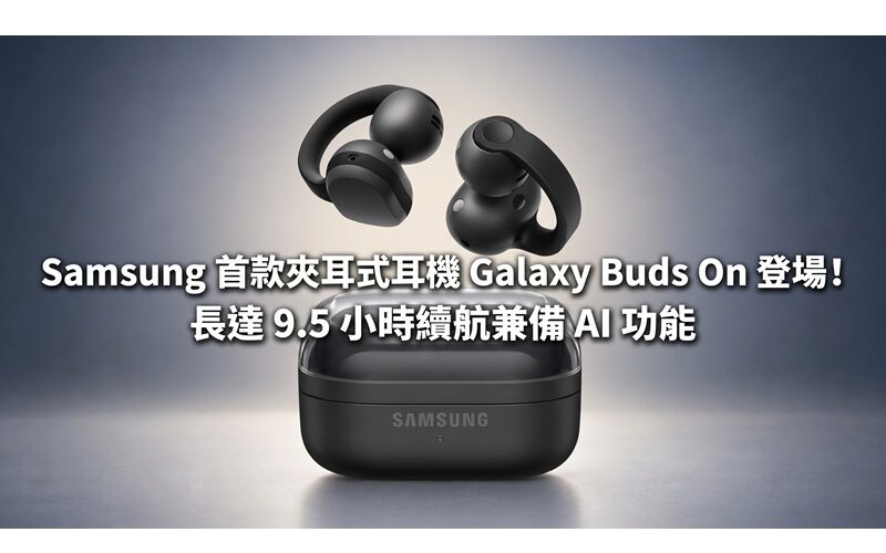 Samsung 首款夾耳式耳機 Galaxy Buds On 登場！長達 9.5 小時續航兼備 AI 功能