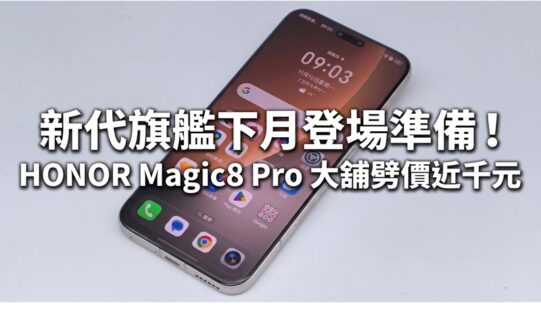 新代旗艦下月登場準備！HONOR Magic8 Pro 大舖劈價近千元