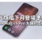 新代旗艦下月登場準備！HONOR Magic8 Pro 大舖劈價近千元
