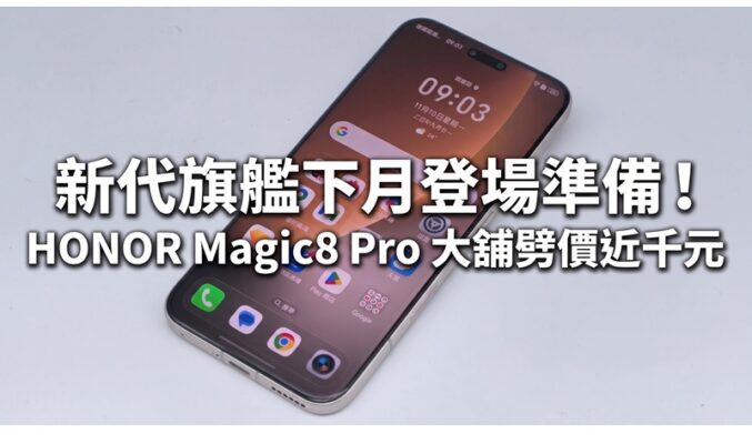 新代旗艦下月登場準備！HONOR Magic8 Pro 大舖劈價近千元