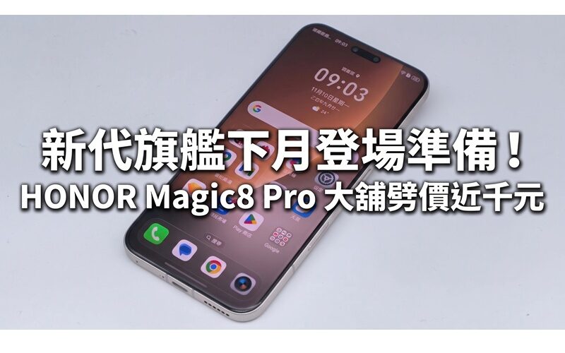 新代旗艦下月登場準備！HONOR Magic8 Pro 大舖劈價近千元