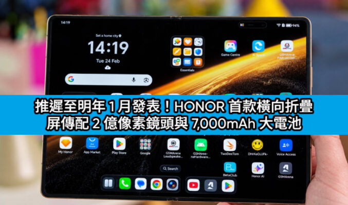 推遲至明年 1 月發表！HONOR 首款橫向折疊屏傳配 2 億像素鏡頭與 7,000mAh 大電池