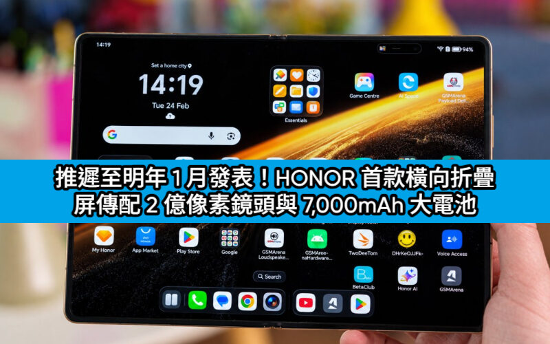 推遲至明年 1 月發表！HONOR 首款橫向折疊屏傳配 2 億像素鏡頭與 7,000mAh 大電池