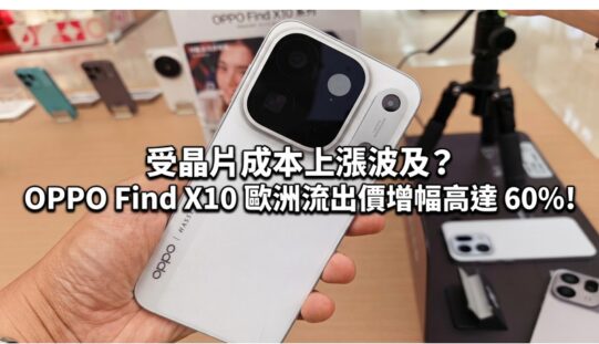 受晶片成本上漲波及？OPPO Find X10 歐洲流出價增幅高達 60%!