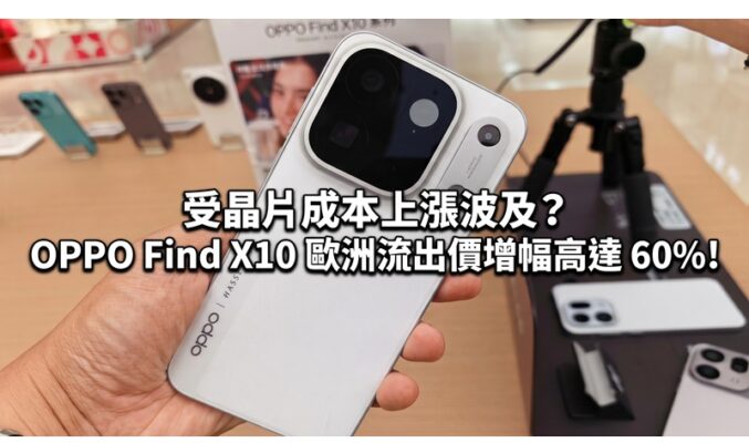 受晶片成本上漲波及？OPPO Find X10 歐洲流出價增幅高達 60%!