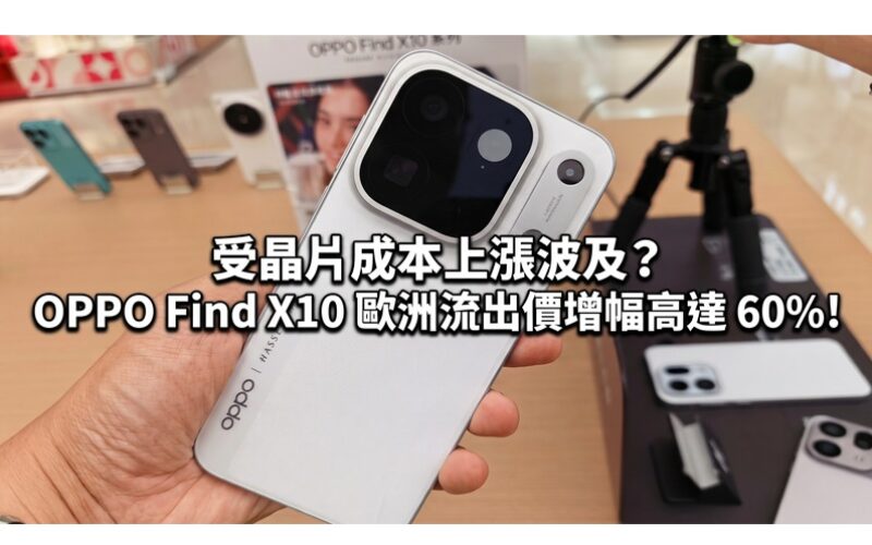 受晶片成本上漲波及？OPPO Find X10 歐洲流出價增幅高達 60%!