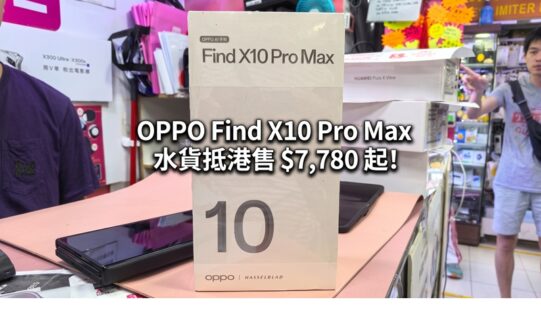 【水貨行情】三 200MP 鏡頭配 8000mAh 超大電池 OPPO Find X10 Pro Max 水貨抵港售 $7,780 起!