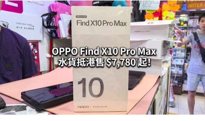 【水貨行情】三 200MP 鏡頭配 8000mAh 超大電池 OPPO Find X10 Pro Max 水貨抵港售 $7,780 起!