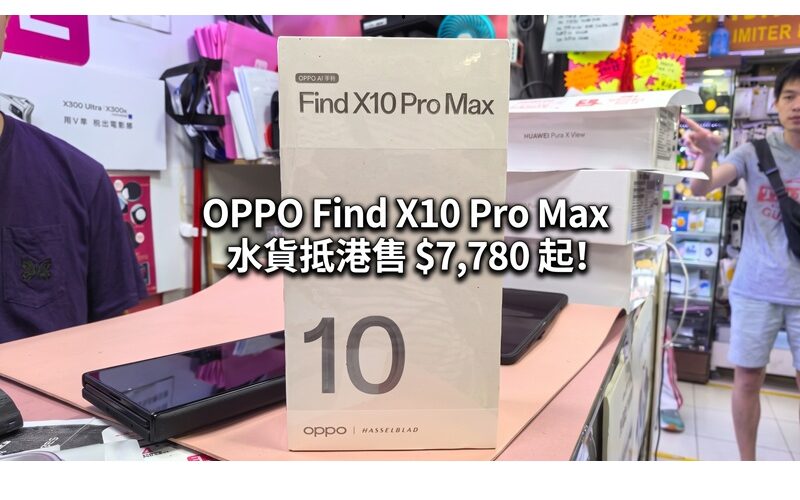 【水貨行情】三 200MP 鏡頭配 8000mAh 超大電池 OPPO Find X10 Pro Max 水貨抵港售 $7,780 起!