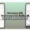 WhatsApp 全新 Restricted Chat 測試版上線 強化對話私隱防資料外洩!